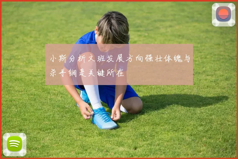 小斯分析文班发展方向强壮体魄与杀手锏是关键所在