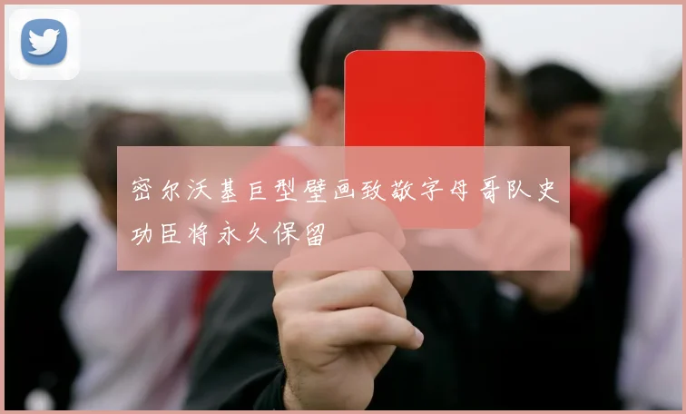 密尔沃基巨型壁画致敬字母哥队史功臣将永久保留