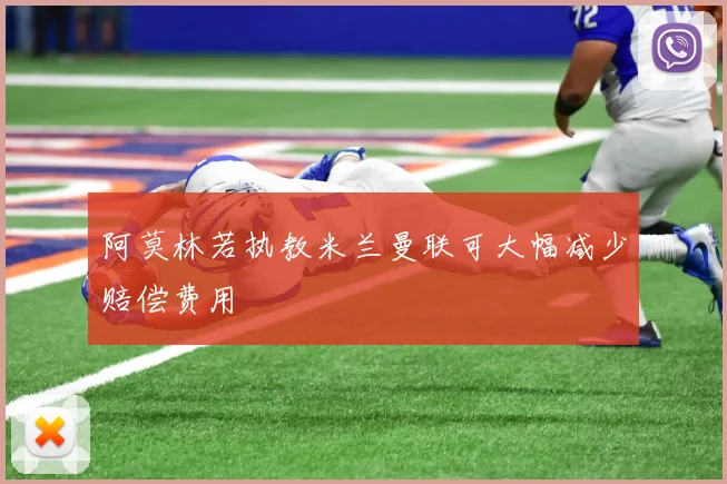 阿莫林若执教米兰曼联可大幅减少赔偿费用
