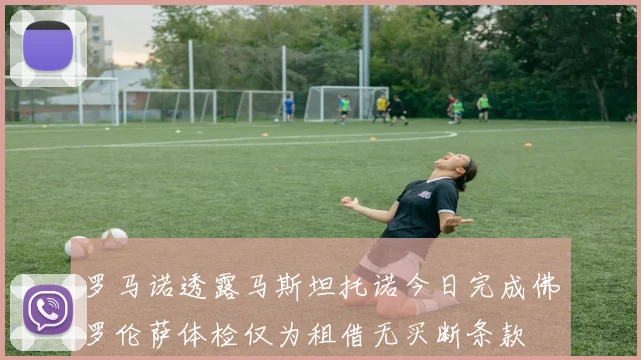 罗马诺透露马斯坦托诺今日完成佛罗伦萨体检仅为租借无买断条款