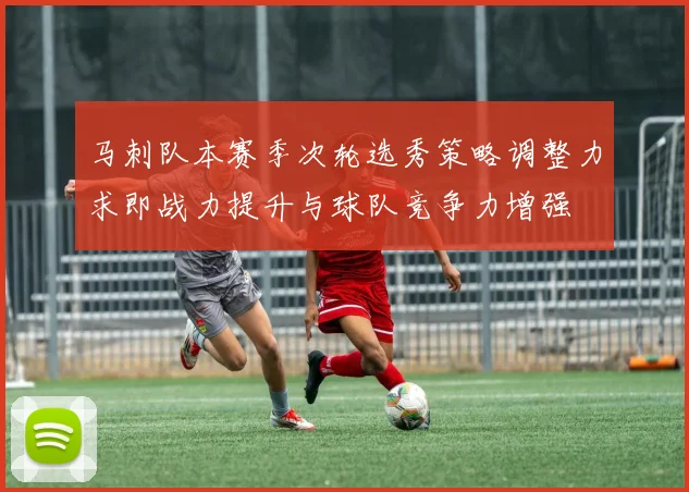 马刺队本赛季次轮选秀策略调整力求即战力提升与球队竞争力增强