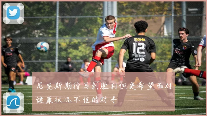 尼克斯期待马刺胜利但更希望面对健康状况不佳的对手