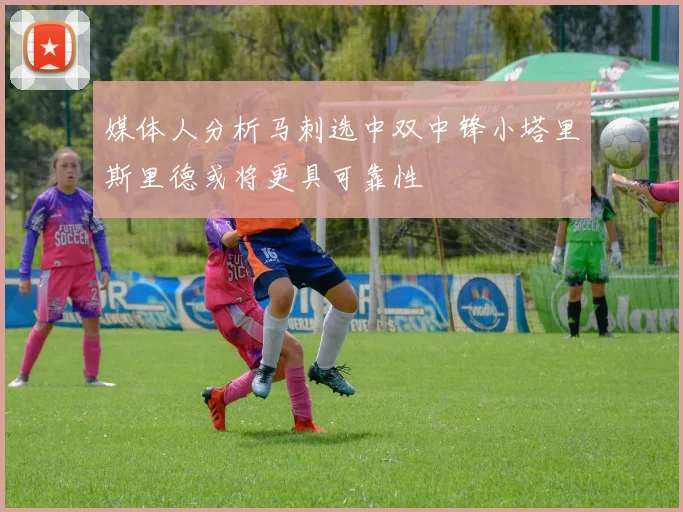 媒体人分析马刺选中双中锋小塔里斯里德或将更具可靠性